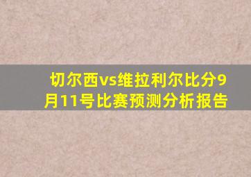 切尔西vs维拉利尔比分9月11号比赛预测分析报告