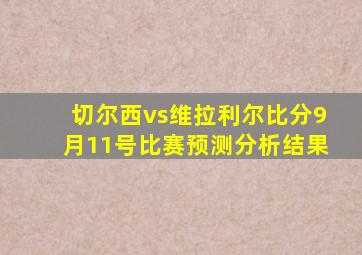 切尔西vs维拉利尔比分9月11号比赛预测分析结果