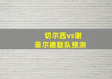 切尔西vs谢菲尔德联队预测