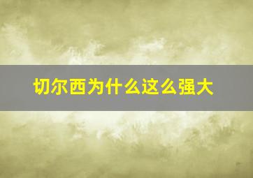 切尔西为什么这么强大