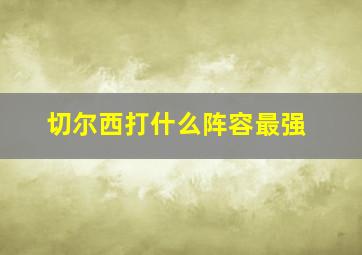 切尔西打什么阵容最强