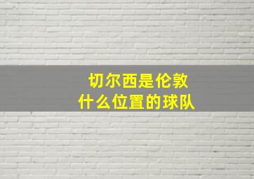 切尔西是伦敦什么位置的球队