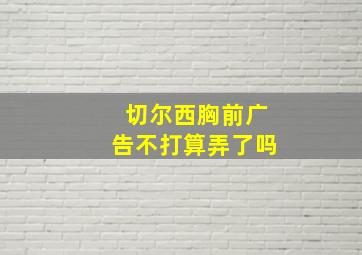 切尔西胸前广告不打算弄了吗