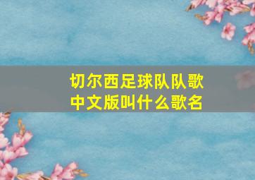 切尔西足球队队歌中文版叫什么歌名