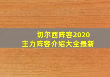 切尔西阵容2020主力阵容介绍大全最新