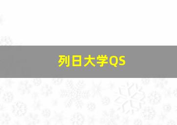 列日大学QS