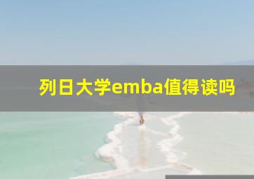 列日大学emba值得读吗