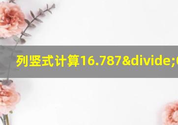 列竖式计算16.787÷0.28