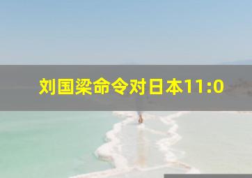 刘国梁命令对日本11:0