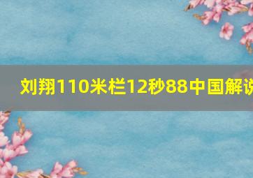 刘翔110米栏12秒88中国解说