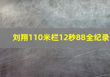 刘翔110米栏12秒88全纪录