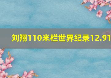 刘翔110米栏世界纪录12.91