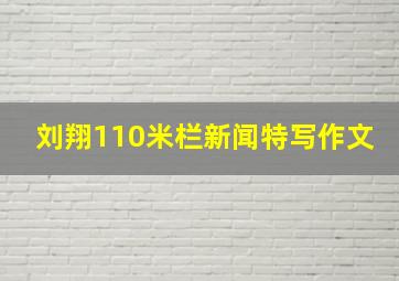 刘翔110米栏新闻特写作文