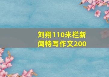 刘翔110米栏新闻特写作文200