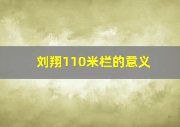 刘翔110米栏的意义