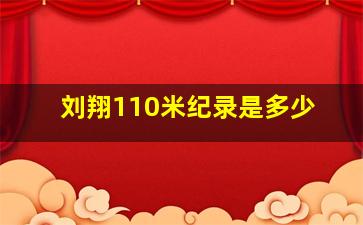 刘翔110米纪录是多少