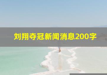 刘翔夺冠新闻消息200字