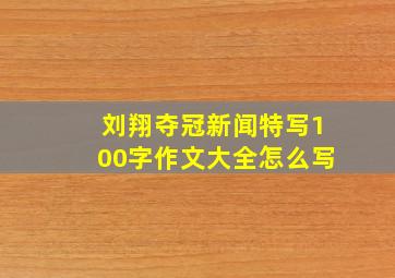 刘翔夺冠新闻特写100字作文大全怎么写