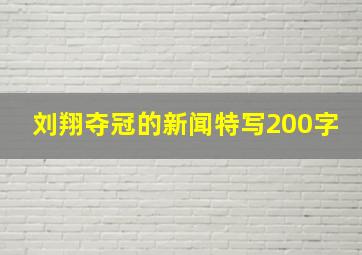 刘翔夺冠的新闻特写200字