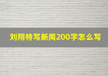 刘翔特写新闻200字怎么写