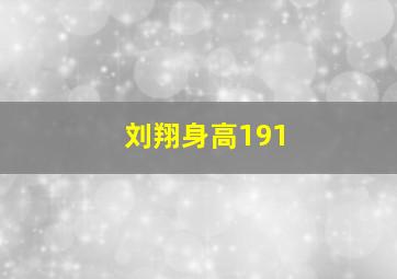 刘翔身高191