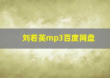 刘若英mp3百度网盘