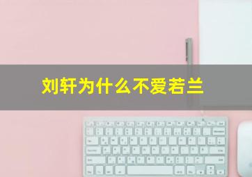 刘轩为什么不爱若兰