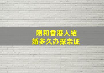 刚和香港人结婚多久办探亲证