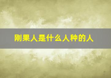 刚果人是什么人种的人