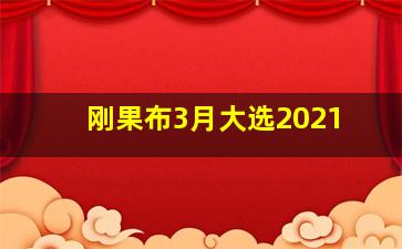 刚果布3月大选2021