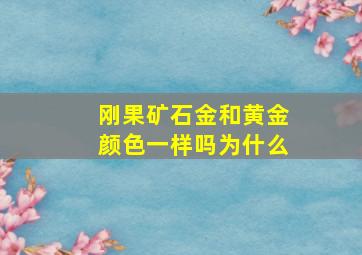 刚果矿石金和黄金颜色一样吗为什么