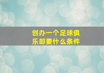 创办一个足球俱乐部要什么条件