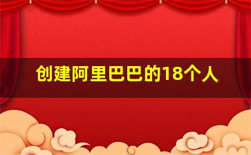 创建阿里巴巴的18个人