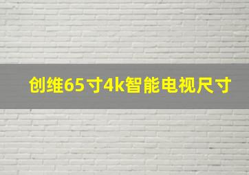 创维65寸4k智能电视尺寸