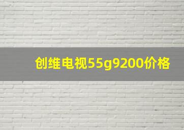 创维电视55g9200价格