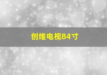 创维电视84寸