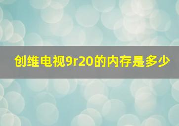 创维电视9r20的内存是多少