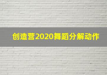 创造营2020舞蹈分解动作