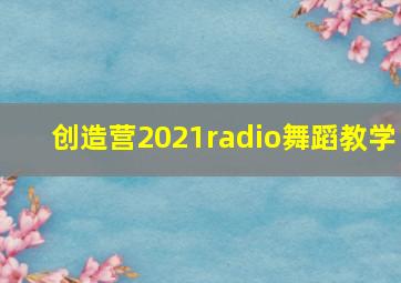 创造营2021radio舞蹈教学