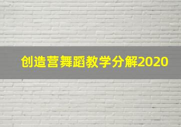 创造营舞蹈教学分解2020