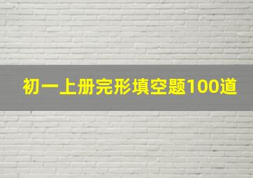 初一上册完形填空题100道