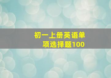 初一上册英语单项选择题100