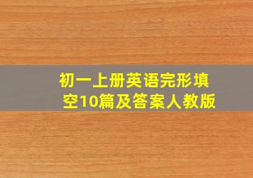 初一上册英语完形填空10篇及答案人教版