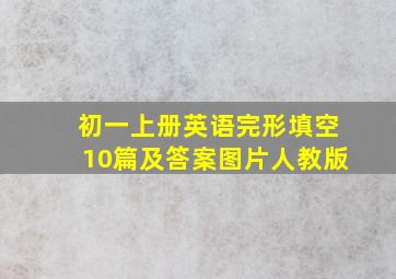 初一上册英语完形填空10篇及答案图片人教版