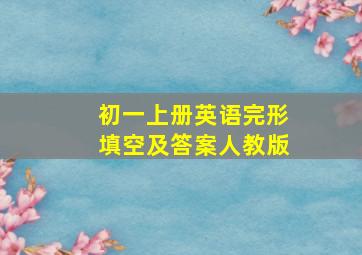 初一上册英语完形填空及答案人教版