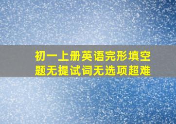 初一上册英语完形填空题无提试词无选项超难