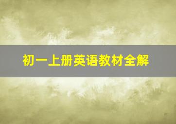 初一上册英语教材全解