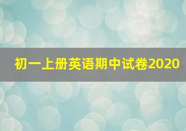 初一上册英语期中试卷2020