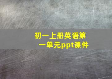 初一上册英语第一单元ppt课件