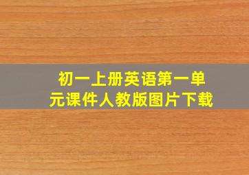 初一上册英语第一单元课件人教版图片下载